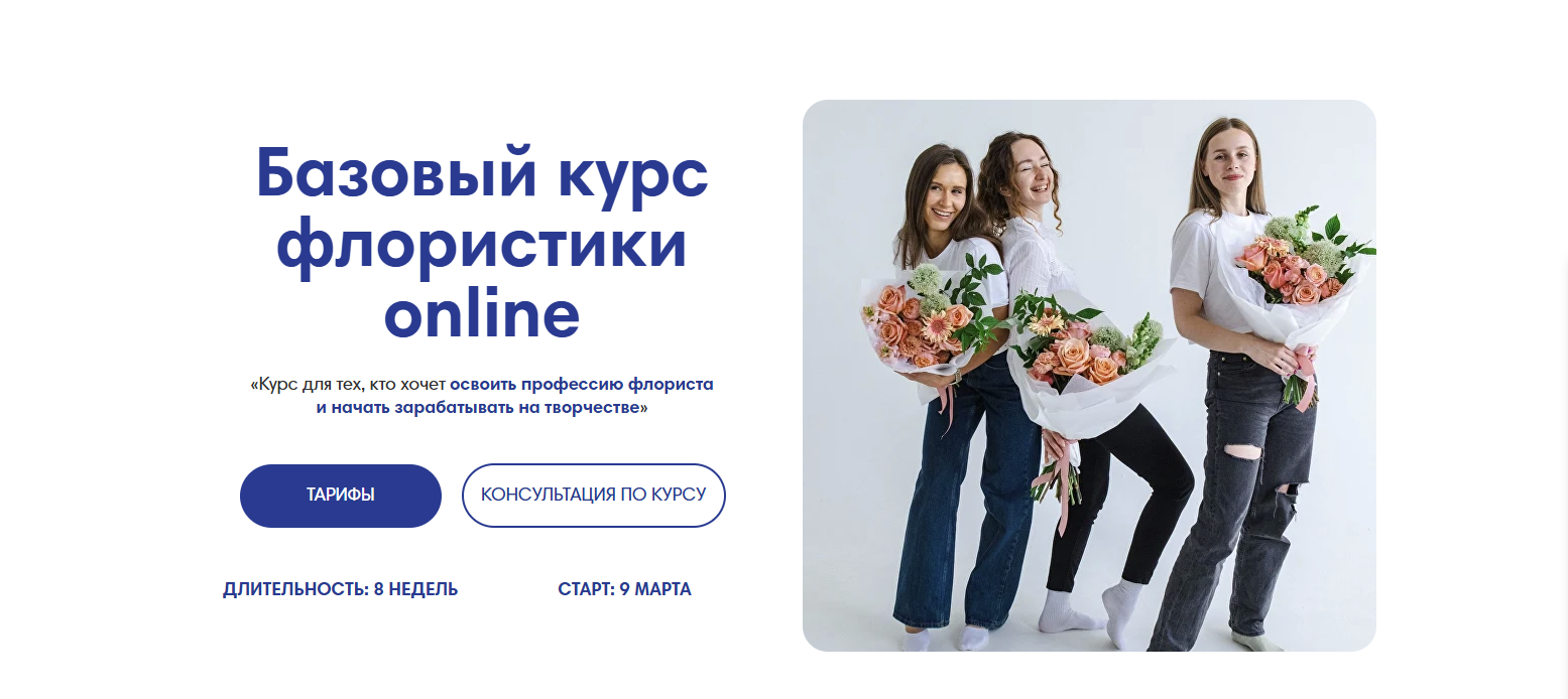 Terra School - Базовый курс флористики online. Тариф Базовый