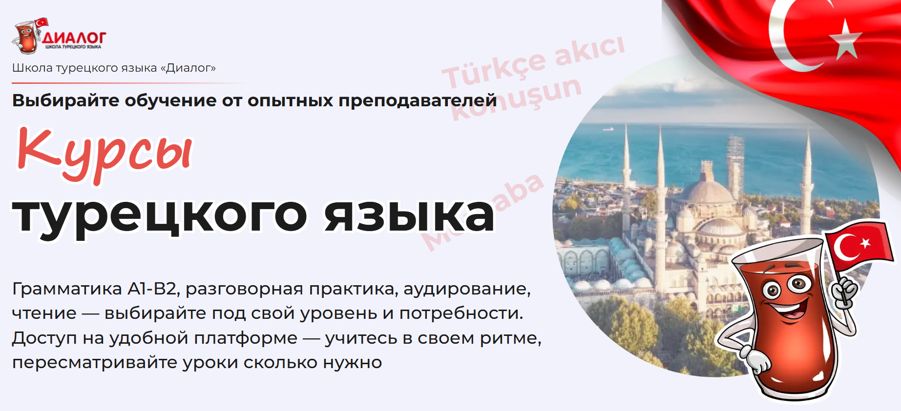 Школа Диалог - Простой турецкий для жизни. Начальный уровень A1