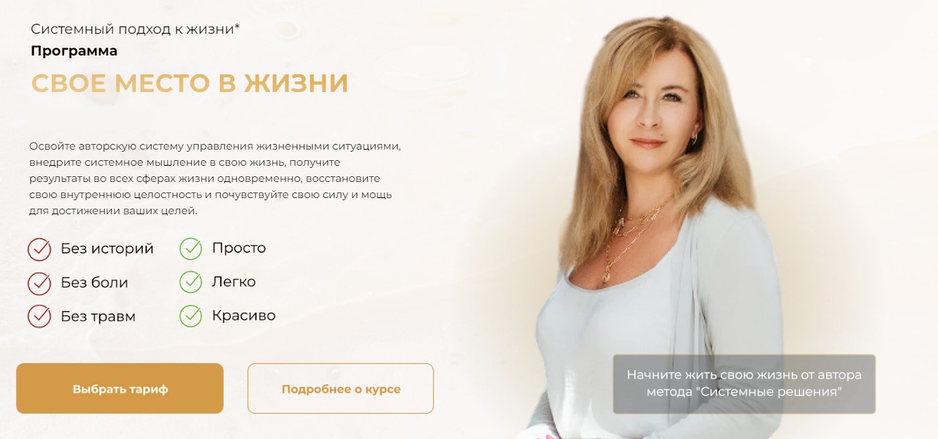 Академия Системных Решений / Евгения Павловская - Свое место в жизни. Тариф Премиум. 52 поток 2024