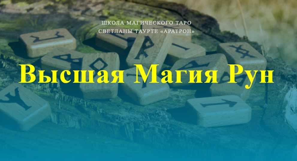 Аратрон / Владимир Николаев - Высшая Магия Рун