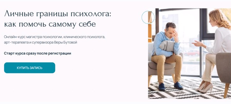 Метафора / Вера Бутова - Личные границы психолога: как помочь самому себе