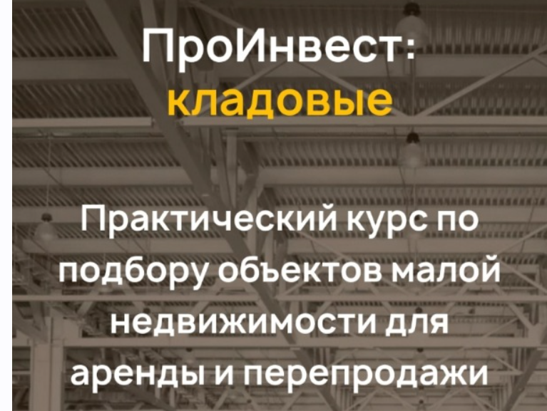 Максим Гурлёв - ПроИнвест: кладовые. Тариф Лайт