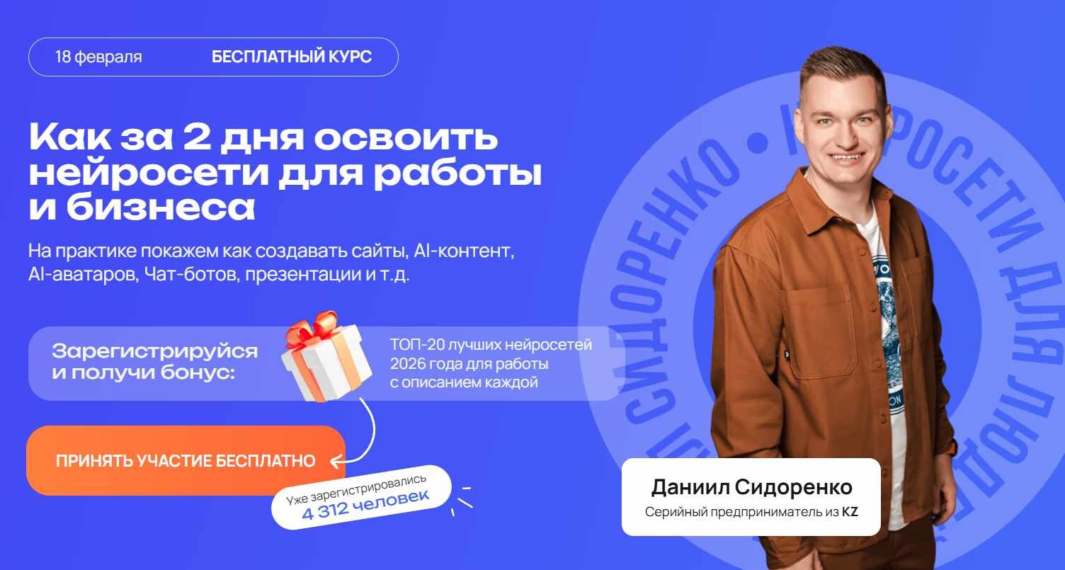 Даниил Сидоренко - Как за 2 дня освоить нейросети для работы и бизнеса
