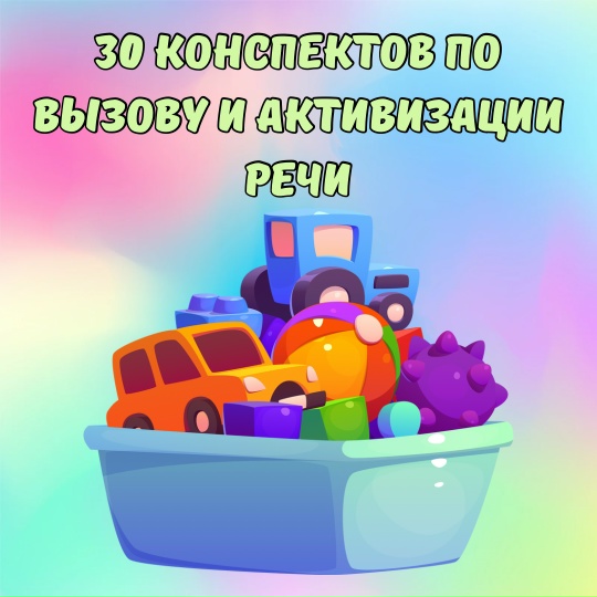Екатерина Полякова - 30 конспектов для вызова и активизации речи