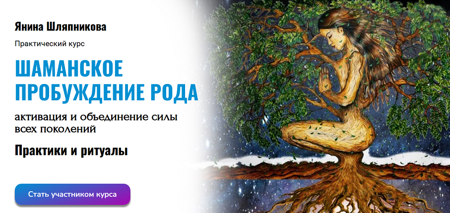 Академия Кайдзен / Янина Шляпникова - Шаманское пробуждение рода