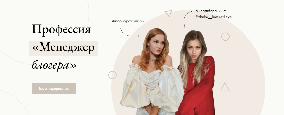 Полина Пушкарёва (Nioly) и Даша Козловская - Профессия «Менеджер блогера»
