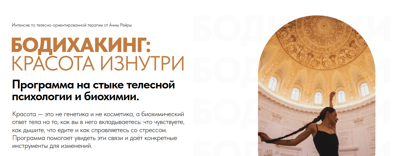 Анна Рейра - Бодихакинг: красота изнутри