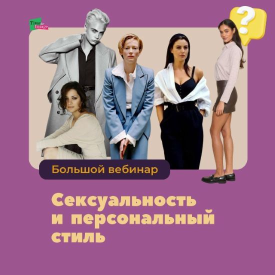 Time for image - Анна Бадаева → Персональный стиль и сексуальность