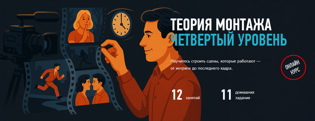 Дмитрий Ларионов - Теория монтажа. Четвёртый уровень