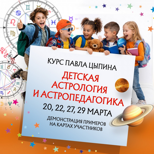 Павел Цыпин - Детская астрология и астропедагогика. Вебинар №1