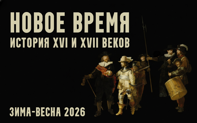 Константин Михайлов - Новое время: XVI и XVII века. Лекция 6. На востоке