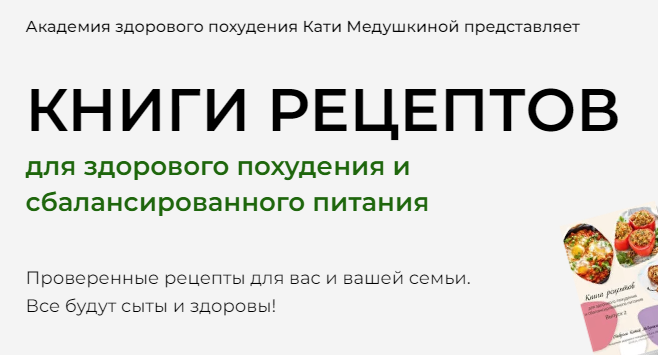 Катя Медушкина - Книги рецептов. Тариф 3 книги