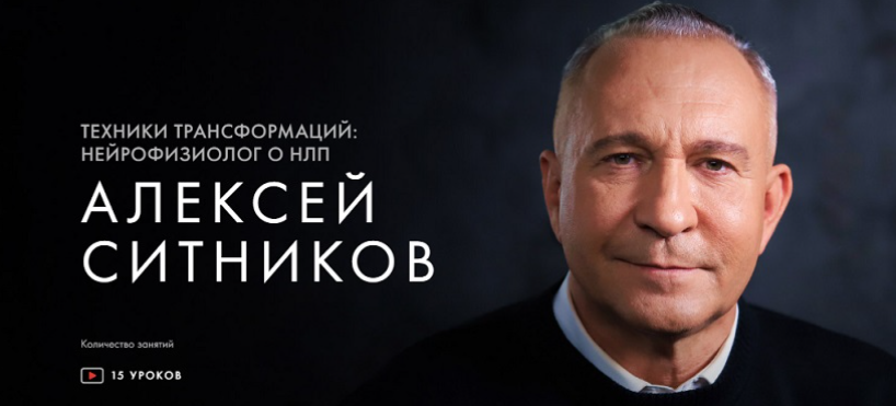 Уроки легенд / Алексей Ситников - Техники трансформаций: нейрофизиолог о НЛП. Тариф «Курс навсегда»