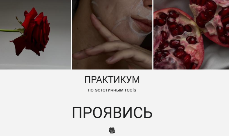 Александра Кирюхина - Проявись. Практикум по эстетичным reels. Тариф Самостоятельный