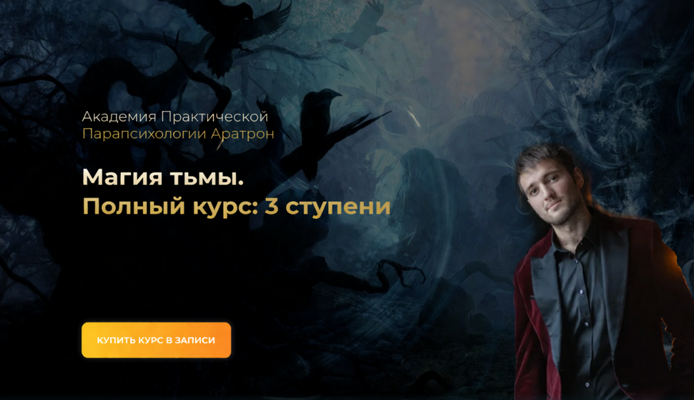 Аратрон / Иван Макх - Магия тьмы. Полный курс 1, 2, 3 Ступень