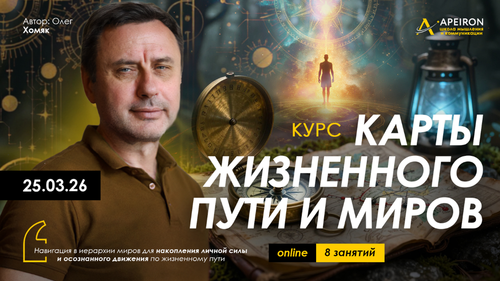 Apeiron - Олег Хомяк → Карты жизненного пути и миров. Занятие №1