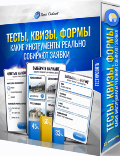 Илья Ситнов - Тесты, квизы, формы: какие инструменты реально собирают заявки