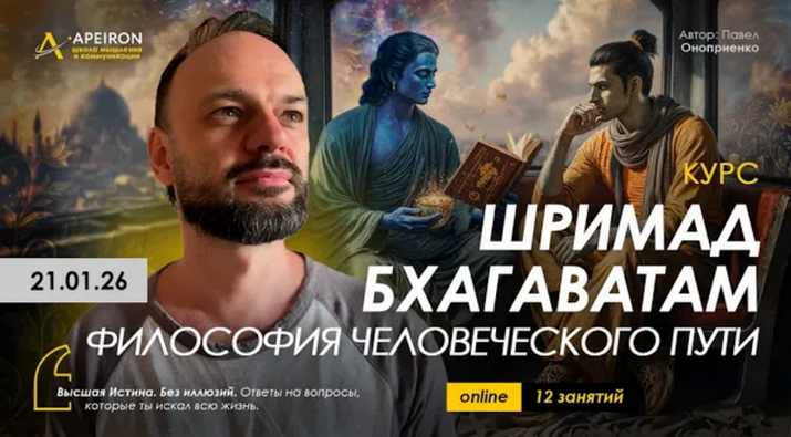 Apeiron / Павел Оноприенко - Шримад Бхагаватам. Философия человеческого пути. Занятие №4