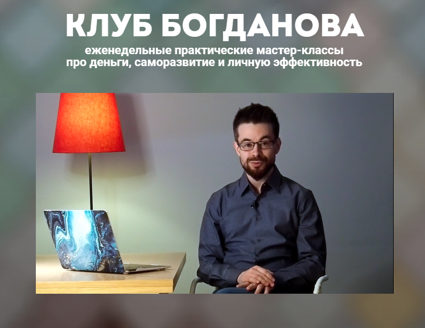 Дмитрий Богданов - Клуб Богданова (Апрель 2026)