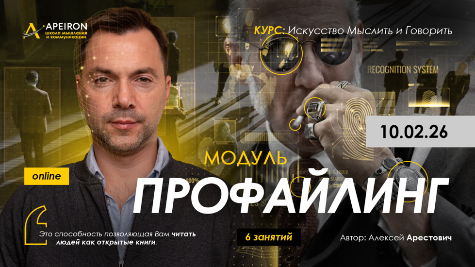 Apeiron - Алексей Арестович → Профайлинг. Занятие 4