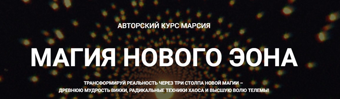 Марсий - Магия хаоса. Занятие 5. Магический киберпанк: эгрегоры и информационные поля
