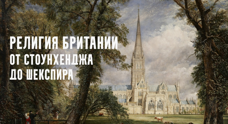 К. Михайлов - Религия Британии от Стоунхенджа до Шекспира. Римляне в Британии. Лекция 3