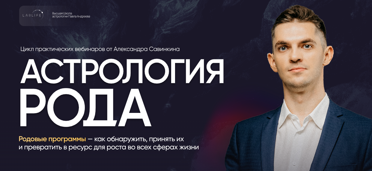 LabLife - Александр Савинкин → Астрология рода. Начало