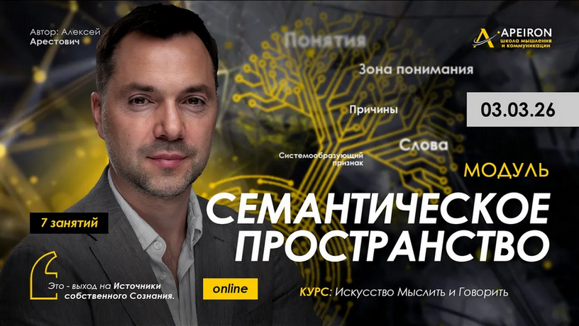 Apeiron / Алексей Арестович - Семантическое пространство. Занятие 4