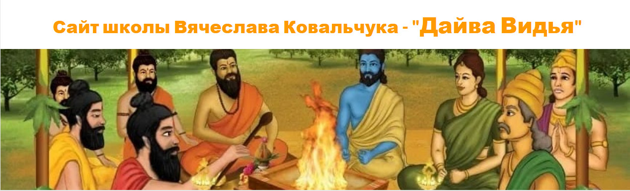 Дайва Видья - Вячеслав Ковальчук → Джйотиш с нуля. Полный курс по Ведической астрологии. Месяц 5