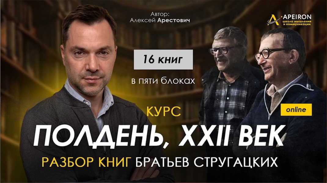Apeiron - Алексей Арестович → Полдень, XXII век. Разбор «Обитаемый остров»