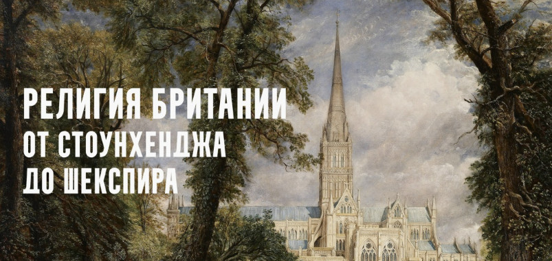 Константин Михайлов - Религия Средневековой Англии. Лекция 8