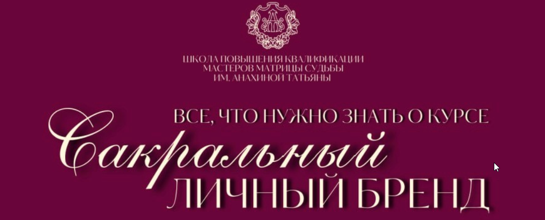 Tatty Matrix - Татьяна Анахина - Сакральный личный бренд. Тариф Без обратной связи